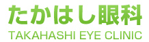 相模原市・橋本の眼科 たかはし眼科