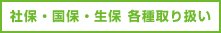 社保・国保・生保　各種取り扱い