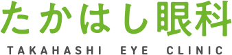 たかはし眼科